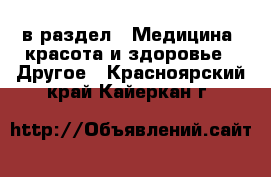  в раздел : Медицина, красота и здоровье » Другое . Красноярский край,Кайеркан г.